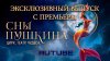 Главный Цирковой Блог_СНЫ ПУШКИНА