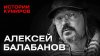 МИНАЕВ LIVE_АЛЕКСЕЙ БАЛАБАНОВ