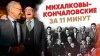 Дядя Фёдор_Михалковы-Кончаловские