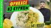 Просто о Мультиварке рецепты_Фрикасе из курицы