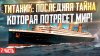 "Та сторона" с Валентиной Осокиной_Титаник: последняя тайна,