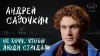 вМесте_Андрей Савочкин о подростковом возрасте, науке, вдох