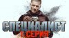 НТВ_«Специалист». 1 серия