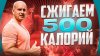 Денис Черногузов_Тренировка, которая поможет сжечь 500 кало