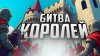 Мишка и Юля_БИТВА КОРОЛЕЙ