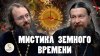 ЭКЗЕГЕТ. БИБЛИЯ И ТОЛКОВАНИЯ_МИСТИКА ЗЕМНОГО ВРЕМЕНИ