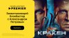 PREMIER_Кракен_главная
