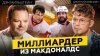 Дмитрий Бибикин_ДЭН МИЛЬШТЕЙН