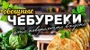 Остап БлЭндр_Овощные чебуреки