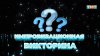 Павел Воля_Импровизационная викторина
