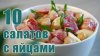 Paprika_ТОП-10 Самых ВКУСНЫХ Салатов