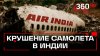 310 человек погибли после крушения самолета в Индии. Выжил -