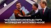 В Москве запустили часы обратного отсчета до старта Интервид