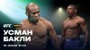 UFC | Усман - Бакли