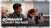С 1 сентября в школах сократят объем домашних заданий и пров