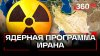 Что входит в ядерную программу Ирана