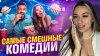 Shuklik__Лучшие комедии, для всей семьи