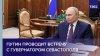 ТАСС Путин проводит встречу