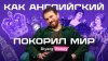 Skyeng АНГЛИЙСКИЙ ЯЗЫК ПОКОРИЛ МИР