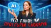 Алена Гущина_Искусственный интеллект: простыми словами о том