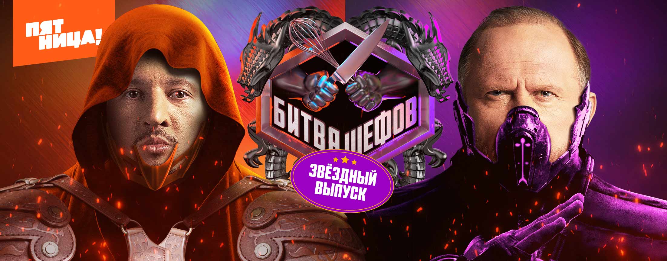 Битва шефов. Звезды