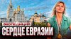 Bigtripvlog_Экспедиция Сердце Евразии. Я покажу Россию, Каз