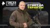 РЕН ТВ Ответ на теракты — СОВБЕЗ (14.06.2025)