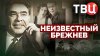 Документальные фильмы ТВЦ_Неизвестный Брежнев