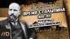 Владимир Мединский Время Столыпина (1862-1911). Реформы