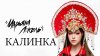 КАЛИНКА (Премьера клипа) - Марьяна Локель