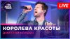 Авторадио Дмитрий Колдун - Королева Красоты