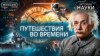 МИНАЕВ LIVE_Путешествия во времени: Можно ли построить машин