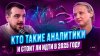 ДЕПЛОЙ Кто такие аналитики и стоит ли идти