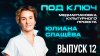 Президентский фонд  «Медиаупаковка “Под ключ”»: Юлиана