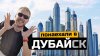 Вова Карманов_Уехали в Дубай и счастливы: Как живут люди из