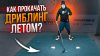 Hockey Stigg_Как не потерять технику летом? \ Дриблинг
