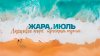 ЖАРА. ИЮЛЬ_промобаннер 3