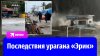 Комсомольская правда Ураган «Эрик» в Мексике