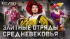ЧТИВО_Ландскнехты и Черная банда
