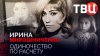 ТВЦ_Ирина Мирошниченко. Одиночество по расчету