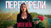 Mseven - Перегорели