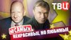ТВЦ_10 самых_Некрасивые, но любимые