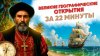 Лекторий Dостоевский Великие географические открытия