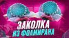 belka_podelka Заколка из фоамирана