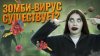 Биология ЕГЭ 2026 Умскул Правда ли, что зомби-вирус