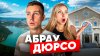 maxmil_mx_ПРОГУЛКА ПО АБРАУ-ДЮРСО | Путешествие по югу Росс