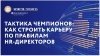 "Тактика чемпионов: как строить карьеру по правилам HR-дирек