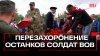 В Калужской области перезахоронили останки погибших солдат в