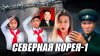 Северная Корея. Что можно увидеть вне туристического маршрут