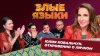Злые языки | Выпуск 5, Сезон 5 | Юлия Ковальчук